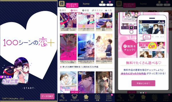 100シーンの恋＋のアプリ画面