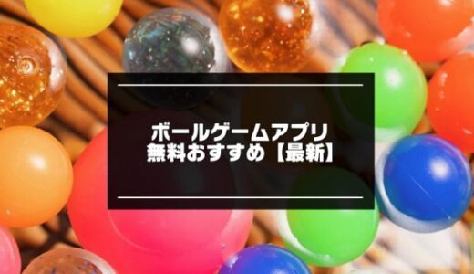2024年版！ボールゲームアプリ無料おすすめ10選【スマホ向け】
