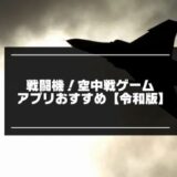 戦闘機が登場する空中戦ゲームアプリ記事のアイキャッチ画像
