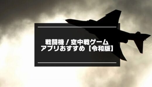 戦闘機！空中戦ゲームアプリ無料おすすめ10選【2023年版】