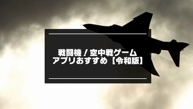 戦闘機が登場する空中戦ゲームアプリ記事のアイキャッチ画像