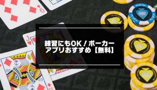 【無料】ポーカー練習アプリおすすめ7選【2023年版】