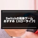 Switch箱庭ゲーム記事のアイキャッチ画像