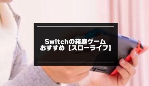 2024年版！Switchの箱庭ゲームおすすめ17選