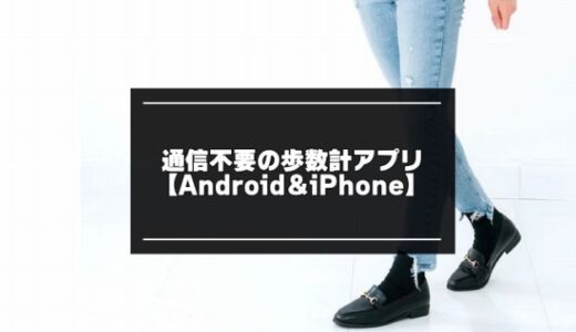 通信料のかからない歩数計アプリ6選【Android＆iPhone用】