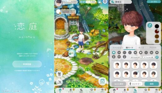 『恋庭（koiniwa）』レビュー！農園ゲームとマッチングを組み合わせたアプリ
