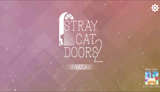 迷い猫の旅2-Stray Cat Doors2-の評価レビュー！癒し系脱出ゲームの紹介