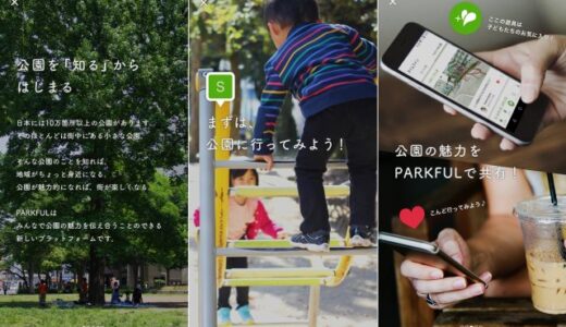 12万箇所以上の公園情報を掲載する『PARKFUL』アプリをレビュー！
