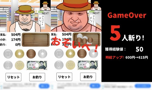 レジ太郎のゲームアプリ画面