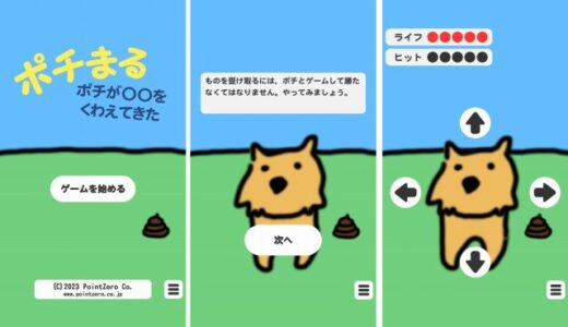 犬と遊ぶ「ポチまる ポチが〇〇をくわえてきた」のゲームアプリ評価レビュー