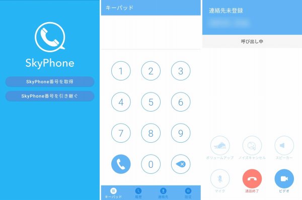 SkyPhone（スカイフォン）のアプリ画面