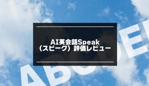 AI英会話Speak（スピーク）評価レビュー！発音や英単語を学習できるアプリ