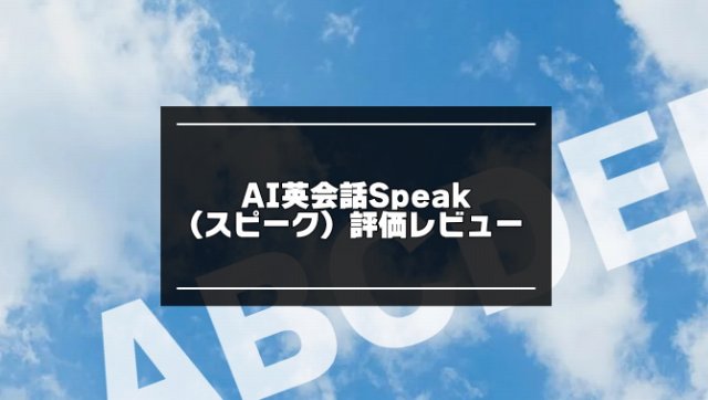 AI英会話Speak（スピーク）記事のアイキャッチ画像