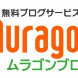 ブログサービス「muragon」評価レビュー！サイトとアプリの両サービスを紹介