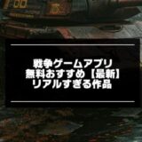 戦争ゲームアプリのおすすめ記事画像