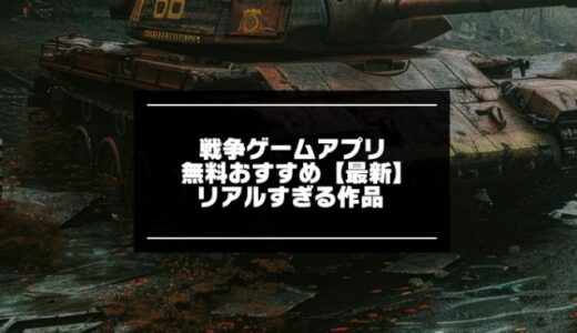リアルすぎる戦争ゲームアプリ無料おすすめ【2025年最新版】
