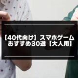 【40代向け】スマホゲームおすすめ30選【2024年版】