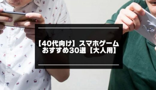 【40代向け】スマホゲームおすすめ30選【2024年版】