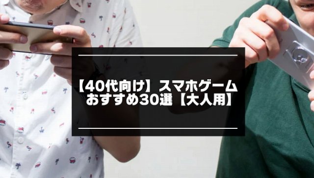 40代用スマホゲーム記事のアイキャッチ画像