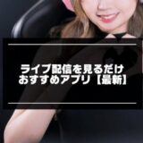 ライブ配信を見るだけの記事のアイキャッチ画像