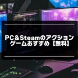 PC＆Steamのアクションゲーム無料おすすめ25選【2024年版】