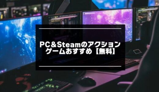 PC＆Steamのアクションゲーム無料おすすめ25選【2024年版】