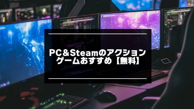 PC&Steamのアクションゲーム記事のアイキャッチ画像