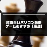 超面白いPC防衛ゲーム記事のアイキャッチ画像