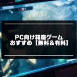 PC向け箱庭ゲーム記事のアイキャッチ画像