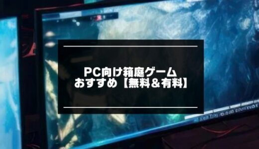 PC向け箱庭ゲームおすすめ21選【2024年版】無料＆有料