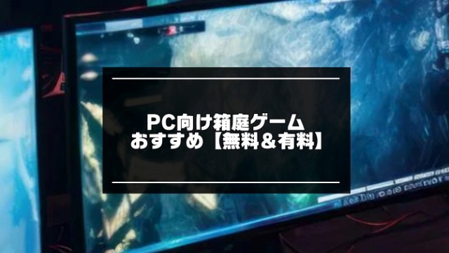 PC向け箱庭ゲーム記事のアイキャッチ画像