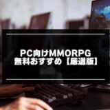 人口多いPC向けMMORPG記事のアイキャッチ画像