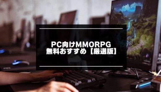 人口多いPC向けMMORPG無料おすすめ20選【2024年版】