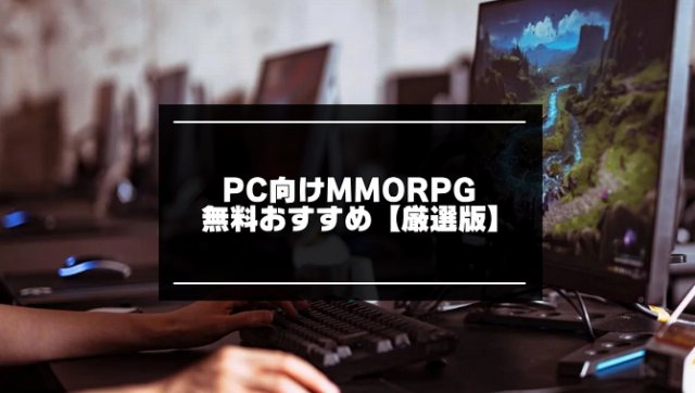 人口多いPC向けMMORPG記事のアイキャッチ画像