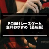 PC向けレースゲーム無料記事のアイキャッチ画像