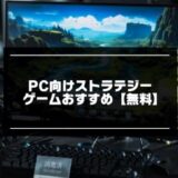 PC向けストラテジーゲーム記事のアイキャッチ画像