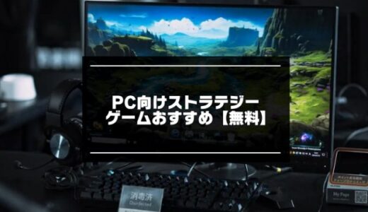 PC＆Steamのストラテジーゲーム無料おすすめ20選【2024年版】