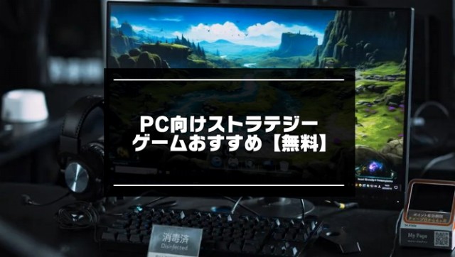 PC向けストラテジーゲーム記事のアイキャッチ画像