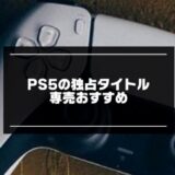 PS5の独占タイトル記事のアイキャッチ画像