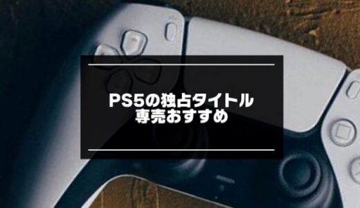 2024年版！PS5独占タイトル＆専売おすすめ【PS5でしかできないゲーム】