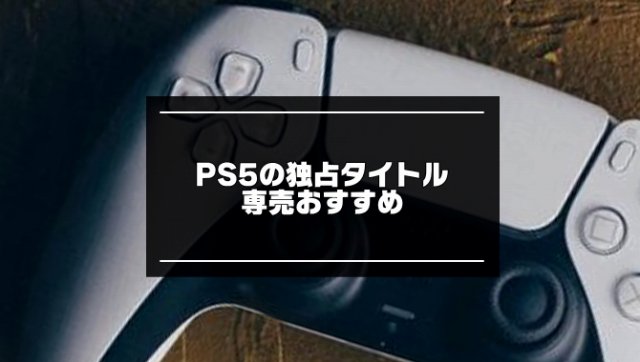 PS5の独占タイトル記事のアイキャッチ画像