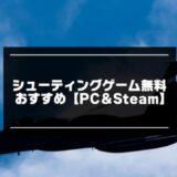 シューティングゲーム無料記事のアイキャッチ画像