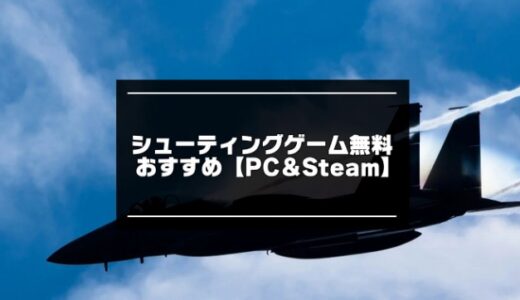 PC向けシューティングゲーム無料おすすめ15選【2024年版】