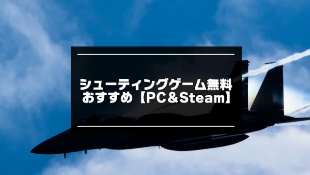 シューティングゲーム無料記事のアイキャッチ画像