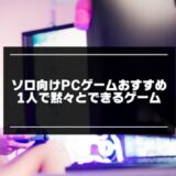 ソロ向けPCゲーム記事のアイキャッチ画像