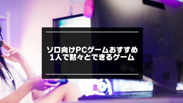 ソロ向けPCゲーム記事のアイキャッチ画像