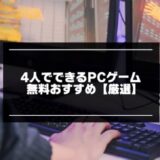 【PC】4人でできるゲーム無料おすすめ23選【2024年版】