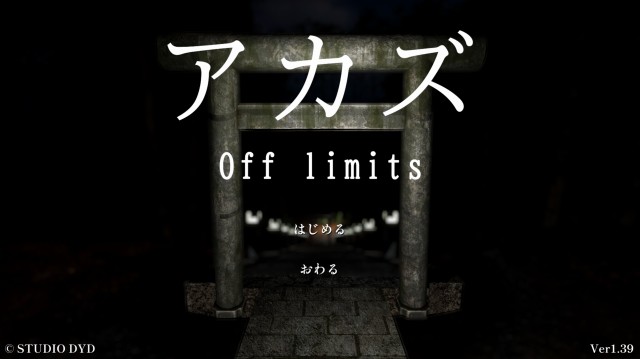 アカズ Off limitsのタイトル画面