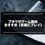 ブラウザゲーム無料おすすめ24選【2024年版】インストール不要