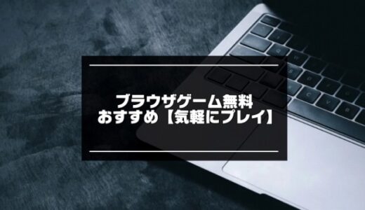 ブラウザゲーム無料おすすめ24選【2024年版】インストール不要